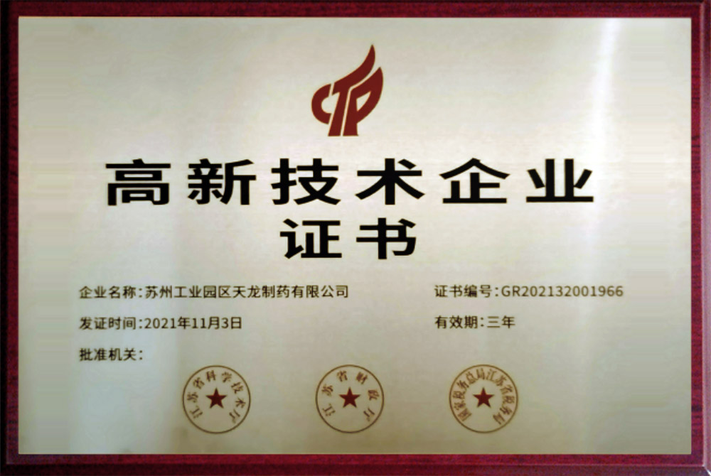 高新技术企业证书