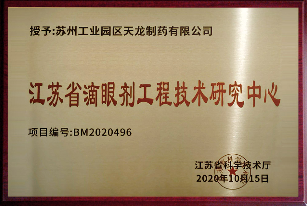 江苏省滴眼剂工程技术钻研中心