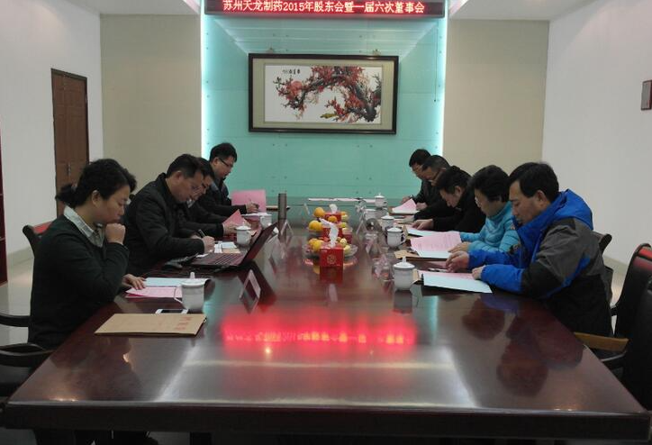 公司召开2015年第一届六次董事会