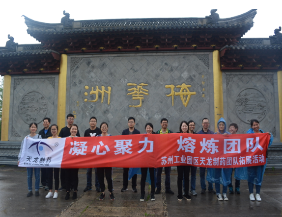 凝心聚力，熔炼团队—天龙造药组织青年员工拓展训练